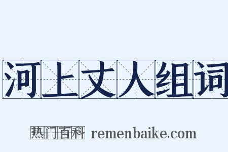 河上丈人组词是什么意思的图片